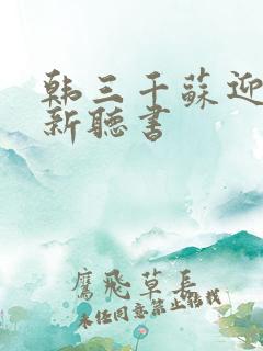 韩三千苏迎夏最新听书