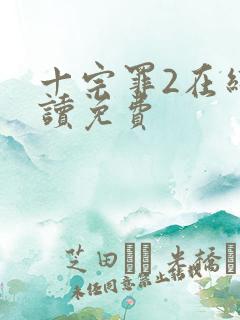 十宗罪2在线阅读免费