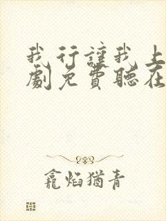 我行让我上广播剧免费听在线