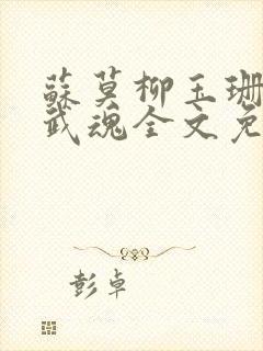 苏莫柳玉珊绝世武魂全文免费阅读