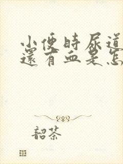 小便时尿道刺痛还有血是怎么回事