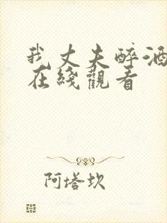 我丈夫醉酒之后在线观看