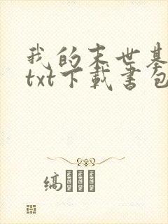 我的末世基地车txt下载书包