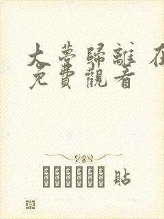 大梦归离 在线免费观看