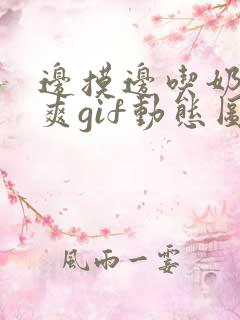 边摸边吃奶边做爽gif动态图