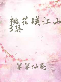 桃花映江山第33集