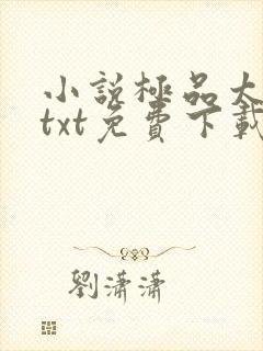 小说极品太子爷txt免费下载