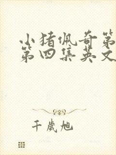 小猪佩奇第一季第四集英文版台词