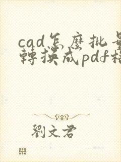cad怎么批量转换成pdf格式