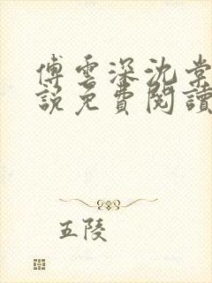 傅云深沈棠音小说免费阅读最新章节