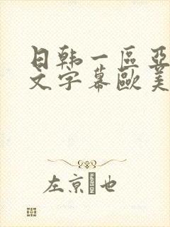 日韩一区亚洲中文字幕欧美一区亚洲中文字幕