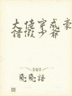 大佬穿成豪门抱错假少爷