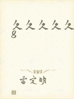 久久久久久久18