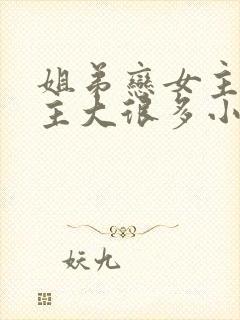 姐弟恋女主比男主大很多小说