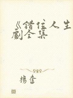 《错位人生》短剧全集