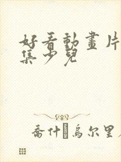 好看动画片大全集少儿