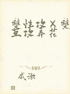 双性攻×双性受互攻弄花