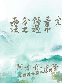 两分钟看完熊出没之过年