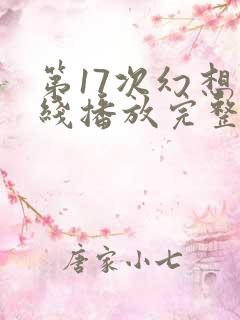 第17次幻想在线播放完整版电影