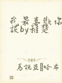 我最喜欢你的人设by稚楚