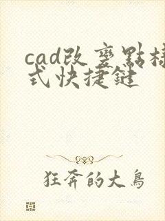 cad改变点样式快捷键
