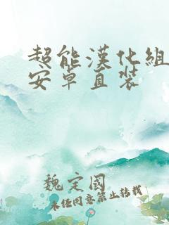 超能汉化组游戏安卓直装