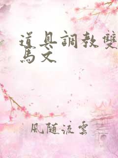 道具调教双性木马文