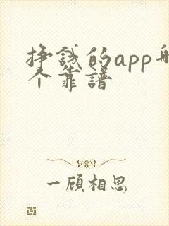 挣钱的app哪个靠谱