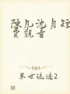 陈凡沈月短剧免费观看