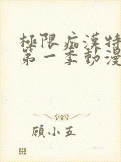 极限痴汉特异点第一季动漫在线观看全集