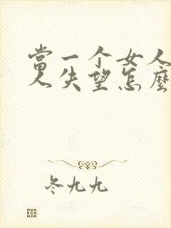 当一个女人对男人失望怎么挽回