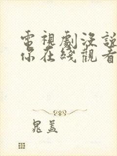 电视剧没说不爱你在线观看免费全集