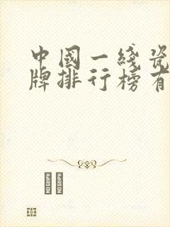 中国一线瓷砖品牌排行榜有哪些品牌