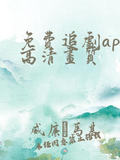 免费追剧app高清画质