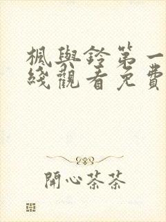 枫与铃第一季在线观看免费全集电