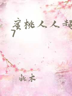 蜜桃人人超碰97