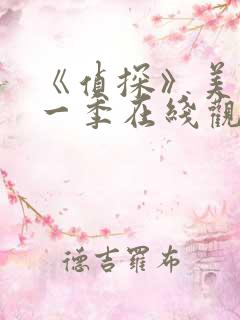 《侦探》美剧第一季在线观看