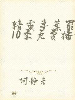 精灵梦叶罗丽第10季免费播放