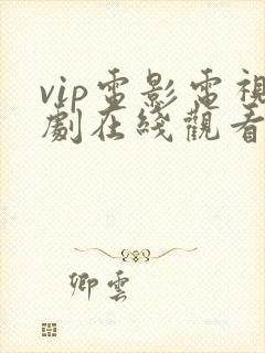 vip电影电视剧在线观看网站