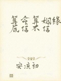 算命算姻缘的到底信不信