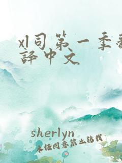 xl司第一季翻译中文