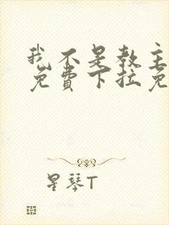 我不是教主漫画免费下拉免费