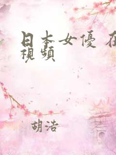 日本女优 在线视频