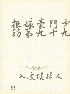 拒嫁豪门少奶奶的第九十九次出逃