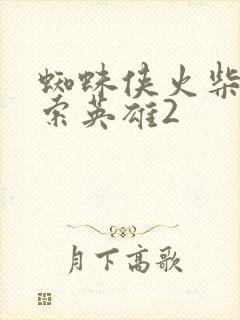 蜘蛛侠火柴人绳索英雄2