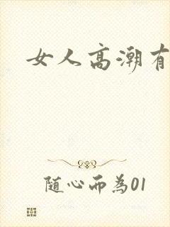 女人高潮有多爽