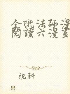 全职法师漫免费阅读六漫画下拉式