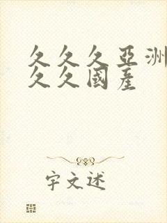 久久久亚洲99久久国产