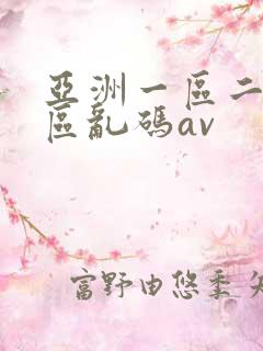 亚洲一区二区三区乱码av