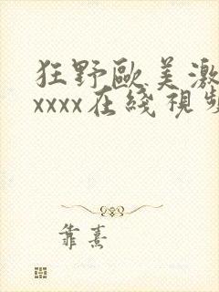 狂野欧美激情性xxxx在线视频